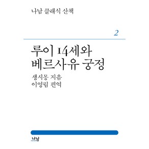 루이 14세와 베르사유 궁정, 나남, 생시몽 저/이영림 역