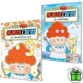 (GIFT+) 똥볶이 할멈 4+5 세트 (전2권)