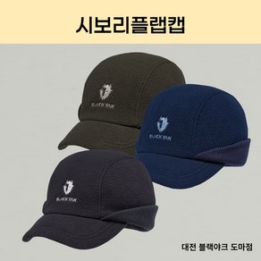 블랙야크 니트 시보리가 달린 볼캡 시보리플랩캡 2BYHTF2916