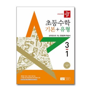 디딤돌 초등 수학 기본+유형 3-1(2025):새 교육과정 반영, 수학영역