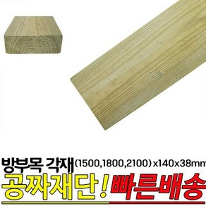 방부목 각재 (1500 1800 2100)x140x38mm, 2100x140x38mm, 1개