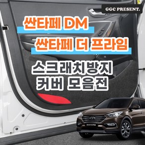 기가차 싼타페 DM 더프라임 도어커버 스크래치방지커버 실내 차량용 펠트 용품