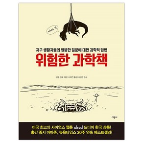 [시공사] 위험한 과학책 (랜들 먼로) (마스크제공), 단품, 단품