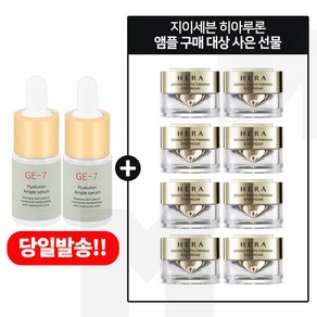 GE7 히아루론 앰플 2개 구매시 헤라 시그니아 아이크림_ 5ml *8개 (총 40ml), 1개, 10ml