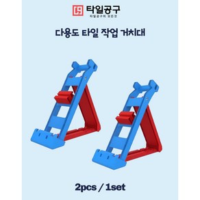 졸리작업대 졸리거치대 타일작업대 타일거치대 다용도 타일거치대 2pcs/1set, 1세트