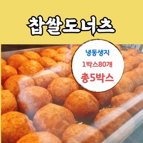 찹쌀도너츠 생지 1박스(400개), 400개, 35mg