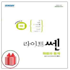 (선물) 2025년 신사고 라이트쎈 고등 확률과 통계, 수학영역, 고등학생