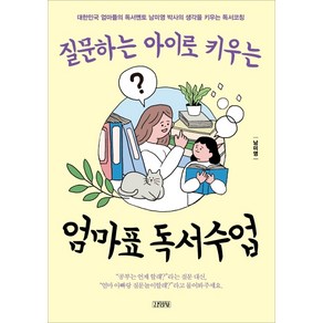 질문하는 아이로 키우는엄마표 독서수업:대한민국 엄마들의 독서멘토 남미영 박사의 생각을 키우는 독서코칭, 김영사