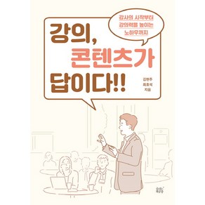 강의 콘텐츠가 답이다!!:강사의 시작부터 강의력을 높이는 노하우까지, 숨쉬는책공장, 김현주 최효석