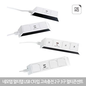 네모탭 멀티탭 일반 USB C타입 고속충전 2구 3구 멀티콘센트 (정품) 당일발송, 일반충전 A타입, 1.5m, 1개