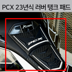 PCX 23년식 러버 탱크 패드 스티커 ( 2023 고무 스티커) 데칼 주유구 커버 22년 21년 2022 2021 튜닝, 레드, 1개