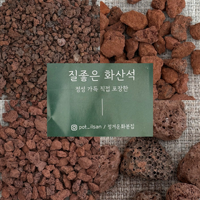 정겨운화분집 정성가득 털어낸 질좋은 화산석 레드 2L, 1개