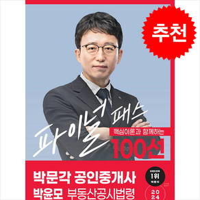 2024 박문각 공인중개사 박윤모 파이널 패스 100선 2차 부동산공시법령 스프링제본 1권 (교환&반품불가)