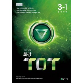 최강 TOT 수학 중 3-1 (2024년), 천재교육, 중등3학년