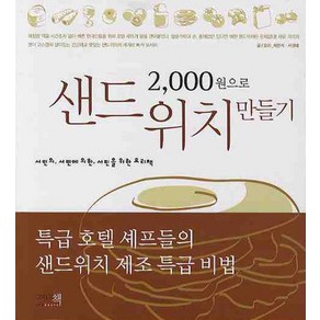 2000원으로 샌드위치 만들기:서민의 서민에 의한 서민을 위한 요리책, 그리고책