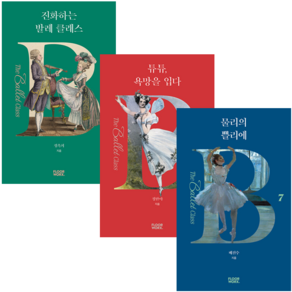 물리의 쁠리에+진화하는 발레 클래스+튜튜 욕망을 입다 세트 + 미니수첩 증정, 플로어웍스, 배진수