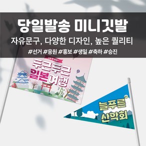 코바디자인 미니깃발 자유문구 맞춤제작 주문제작 응원 홍보 생일 축하 동아리 동호회 산악회 해외여행 여행