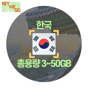 한국 eSIM 5G 4G LTE 총용량 3GB 5GB 10GB 20GB 30GB 50GB 이심 외국인등록증 없이 3일부터 30일, 1개, KSX_한국_총3GB무제한_03일, 3일