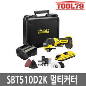 스탠리 SBT510D2K 충전만능컷터 20V MAX 원터치날교체 BL모터 멀티커터 세트 액세서리7종, 1세트