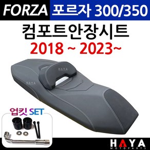 당일발송 포르자300컴포트시트 포르자350컴포트안장 2018~ 2023~ 포르자300 포르자350 튜닝 안장시트 FORZA350안장 포르자300/350부품 용품 포르자튜닝 안장시트, 쿠/포르자350컴포트+업킷- E4, 1개