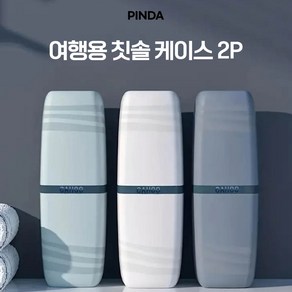 [핀다] 1+1 여행용 칫솔 케이스 2P, 2개, 그린+그레이