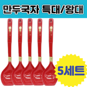 구리마켓 주방 만두국자 특대 왕대 5개 세트