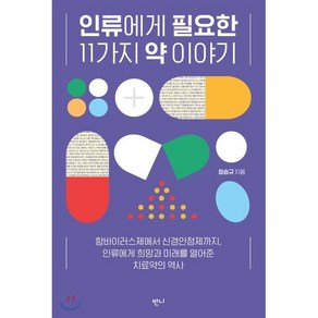 인류에게 필요한 11가지 약 이야기:항바이러스제에서 신경안정제까지