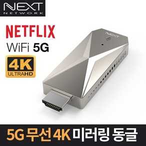 NEXT-MTV330-4K 무선 미러링동글 HDMI 무선디스플레이 노트북스마트폰테블릿PC 기기 화면 TV 모니터 화면에 복제출력, 기본