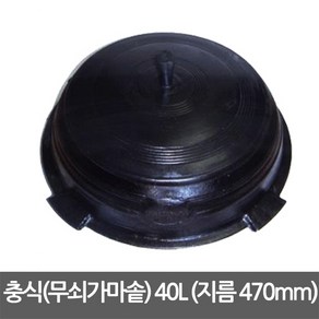 충식(무쇠가마솥) 40L (지름 470mm), 길들이기미포함, 1개