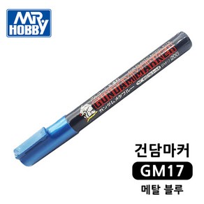 건담마커 GM17 메탈 블루 군제 Mr.하비