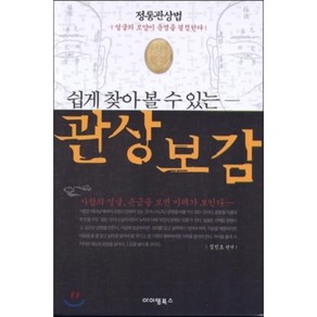 쉽게 찾아볼 수 있는관상보감:정통관상법 | 얼굴의 모양이 운명을 결정한다