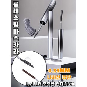 1/1+1 [0.33MM 나사선 강관] 10초 롱앤컬 마스카라 스파이럴 브러쉬 마스카라 부드럽게/뭉침 제로/ 2colors