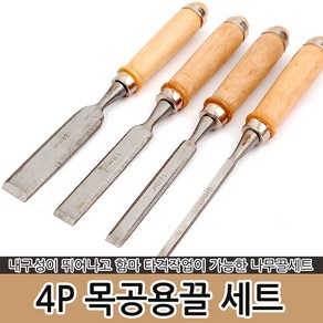 4P 목공용끌 세트 나무 조각 평끌 나무핸들 함마 타격, 1세트