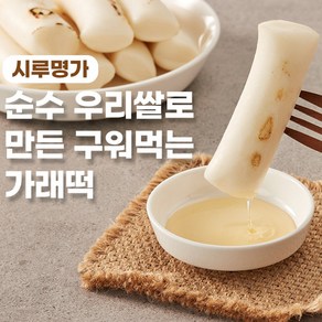 [시루명가] 순수 우리쌀로 만든 가래떡, 3개, 1kg