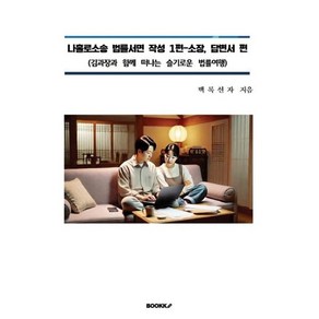 나홀로소송 법률서면 작성 1편 - 소장 답변서 편 : 김과장과 함께 떠나는 슬기로운 법률여행 나홀로소송 편, BOOKK(부크크), 백록선자 저