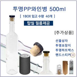 [글라스락_슈가블링] PP투명와인병500ml 750ml(블랙탑씰포함), 1개, 500ml