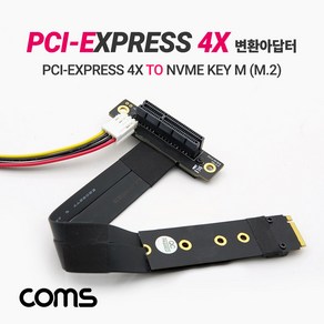 Expess PCI 연장 아답터(4X배속) / NVMe (M.2) Key M 변환 [IF676], 단일 모델명/품번, 1개