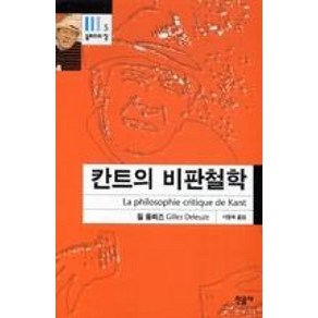 칸트의 비판철학:능력들에 관한 이론, 민음사, 질 들뢰즈