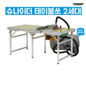 에폭시 슈나이더 2세대 테이블쏘 (J-S02) [신형], 1세트