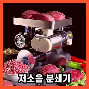 에이트 분쇄기 육절기 업소용 고기 절단기 가정용 소시지 가는기계 자동 다지기