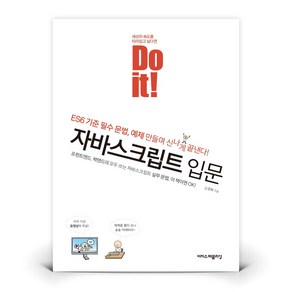 Do it 자바스크립트 입문  도서 책 (이지스퍼블리싱)