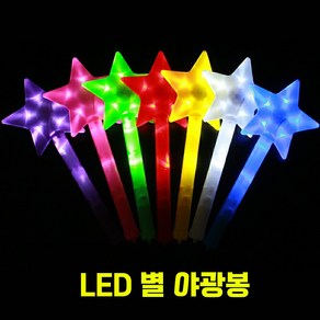 LED 긴별 야광봉 / 별봉 콘서트 응원 재롱잔치 도구 소품 파티친구사이