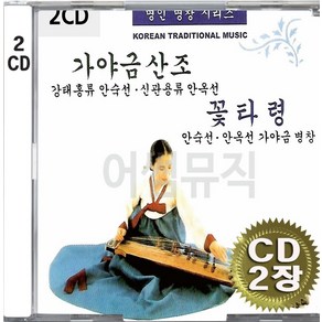 2CD (CD 2장 세트) 앨범 음반 명인명창 시리즈 안숙선