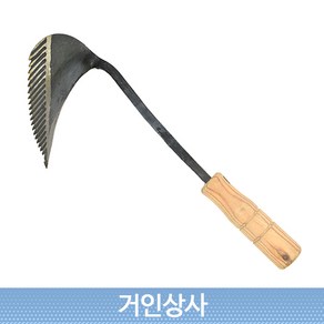 ﻿조선호미(특허호미) 잡초제거 뿌리제거 풀베기 채소수확 감자캐기 텃밭 화단 손호미 캠핑 김매기 호미