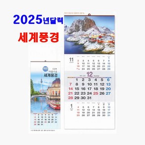 2025달력 세계풍경 8-120 포토캘린더 사진 3단 숫자판 벽걸이달력 음력 절기 기둘력 거래처 선물용