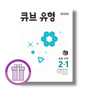 큐브수학 유형 2-1 (초등 2학년1학기/2025)