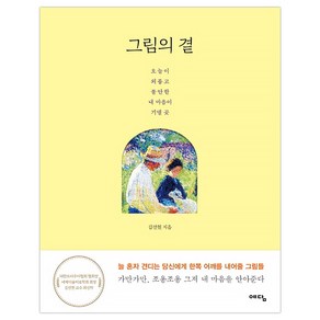 [예담] 그림의 곁 (김선현) (마스크제공)