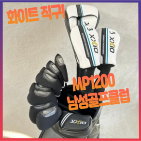 젝시오 mp1200 남성 골프채 풀세트 드라이버 우드 아이언 퍼터 캐디백 포함, 드라이버 각도 9.5 R, 드라이버 각도 9.5 R