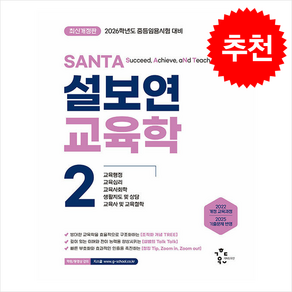 2026 설보연 SANTA 교육학 2 스프링제본 3권 (교환&반품불가), 계획된우연