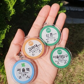 인서울 대학교 합격 지하철역 키링 행운 수험생 수능 시험 응원 선물 합격기원 부적 고3 입시 재수생 우정템